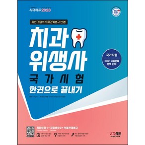 2023 치과위생사 국가시험 한권으로 끝내기:최근 개정 의료관계법규 반영 최신 출제경향을 반영한 적중예상문제 수록