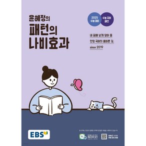 EBS 윤혜정의 패턴의 나비효과 ( 2024 ) < 당일발송 / 사은품증정 >