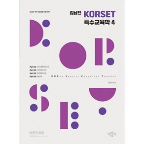 밀크북 2025 김남진 KORSET 특수교육학 4 특수교원임용시험 대비, 도서