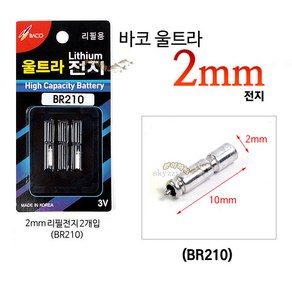 [붕어하늘] 바코 2mm 리필전지/BR210/전자케미밧데리/배터리/낚시/중층내림/옥내림낚시/2미리