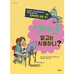 인터넷 알고는 사용하니?:코딩에서 4차산업혁명까지 세상을 움직이는 인터넷의 모든 것, 마음이음