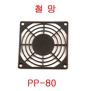 플라스틱팬카바 그릴 철망 PP-60 PP-80 PP-90 PP-120 풀텍 MSG-12 철카바 120mm 대만팬카바 풀텍팬카바, 플라스틱망 PP-80, 1개