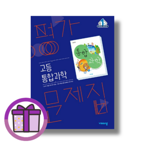 비상교육 통합과학 평가문제집 (고등 고1) (연필증정) (뾱뾱이포장)