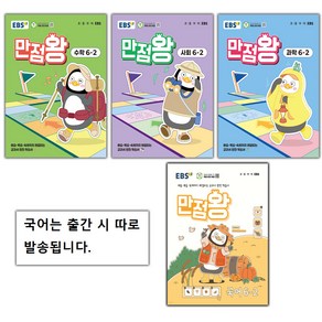 [선물] 2025년 EBS 만점왕 초등 전과목 6-2 세트