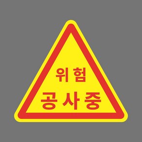 위험 공사중 삼각형 스티커 OR 포맥스 OR 미끄럼방지원단