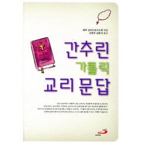 간추린 가톨릭 교리 문답 / 성바오로