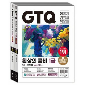 이기적 GTQ 환상의 콤비 1급(ve.CC) 세트 전 2권, 영진닷컴