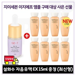 GE7 이지에프앰플 구매시 샘플 자음유액 15mlx8개 (총 120ml) 6세대 최신형, 1개, 10ml