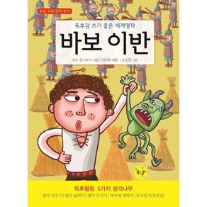 바보 이반:독후감 쓰기 좋은 세계명작, 좋은꿈