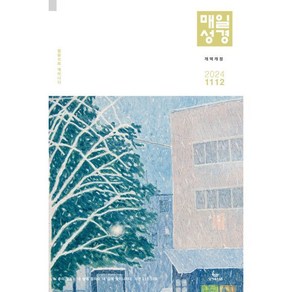 매일성경 개역개정 (본문수록) (격월간) : 11 12월호 [2024]