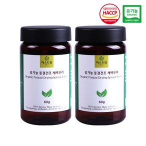 동결건조 유기농 새싹보리분말 60g 머스트팜 해썹 전남영광보리특구 친환경 노지재배, 2개