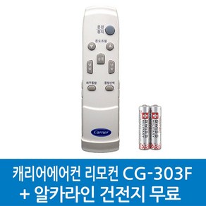 48PFDA5032 /정품캐리어 리모컨 /CG-305F CG-303F CG-301F CXR-756F CXR-756FX/ 건전지무료, 1개, CG-303F-48PFDA5032/알카라인건전지무료