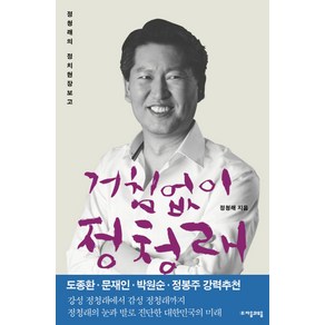 거침없이 정청래:정청래의 정치현장보고