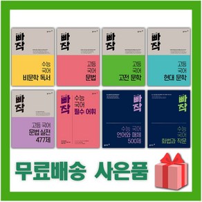 2025년 빠작 고등 수능 국어 문학 비문학 독서 문법 어휘 언어와 매체 화법과 작문, 사은+빠작 고등 국어 문법, 고등학생