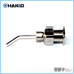 HAKKO 하코 A1198 _벤트노즐 /392/394/ BENT NOZZLE/0.26mm, 1개