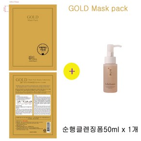 골드마스크 구매시 설화수샘플 순행클클렌징폼50ml 1개증정, 1개입, 1개