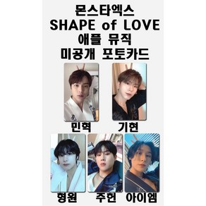 몬스타엑스 SHAPE of LOVE 애플뮤직 1차 미공개 포토카드, 주헌