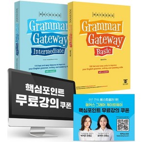 해커스 그래머 게이트웨이 패키지(영문판)