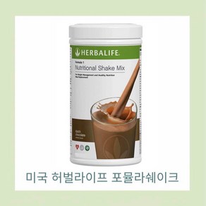 허벌라이프 미국 쉐이크 더치초콜렛 780g