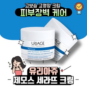 [본사정품] 유리아쥬 URIAGE 제모스 세라뜨 영양크림 대용량, 200ml, 2개