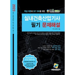 2023 실내건축산업기사 필기 문제해설