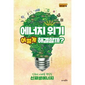 에너지 위기 어떻게 해결할까?:인류의 미래를 책임질 신재생에너지