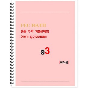 PRO MATH 프로메쓰 중등 수학 기출문제집 중3 교사용:2학기 중간고사대비, 수학영역, 중등3학년