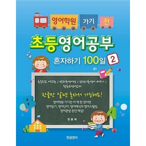 영어학원 가기 전초등영어공부 혼자하기 100일 2:초등학교 어학원/방과후영어전/완전기초영어 배우기/왕초보영어교재, 한글영어