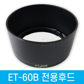 [국내배송] 캐논 ET-60B 호환 렌즈후드 RF-S 55-210mm F5-7.1 IS STM 전용 캐논전용후드, 1개