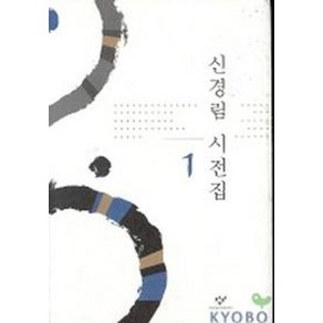 신경림 시전집 1, 창작과비평사, 신경림 저