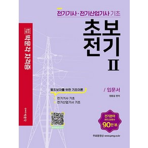 초보전기 2 : 전기기능사 시험대비, 박문각