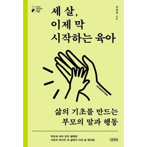 세 살 이제 막 시작하는 육아:삶의 기초를 만드는 부모의 말과 행동, 김영사