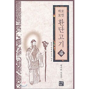 바로보인 환단고기 4 : 역사의 나침반, 문재현 역