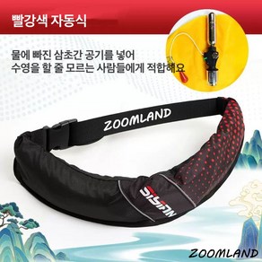 Zoomland 자동팽창식 허리벨트형 구명조끼 허리벨트 자동팽창식 구명복 선상 구명조끼 슬림 경량 낚시, 자동형, 붉은색