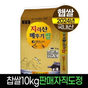 [24년햅쌀][명가미곡]지리산메뚜기쌀 찹쌀10kg/판매자직도정