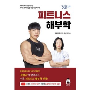 핏블리 피트니스 해부학 - 해부학 박사가 알려주는 웨이트 트레이닝을 위한 쉬운 해부학, 쇼크북스