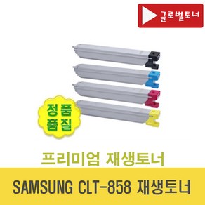 삼성 CLT-Y858S 재생토너 노랑 SL-X4225RX SL-X4255LX SL-X4305LX CLT-858 (글로벌토너), 삼성 CLT-K858S 재생토너 검정, 1개