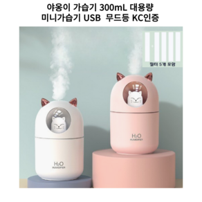 뚭니몰 야옹이 가습기 300mL 대용량 미니가습기 USB 무드등 KC인증, 핑크, 핑크