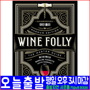 와인 폴리 매그넘 에디션(wine folly magnum edition)(영진닷컴 Madeline Puckette Justin Hammack the maste guide 마스터, 영진닷컴