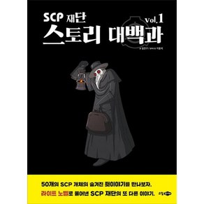 SCP 재단 스토리 대백과 vol.1 - 소담주니어