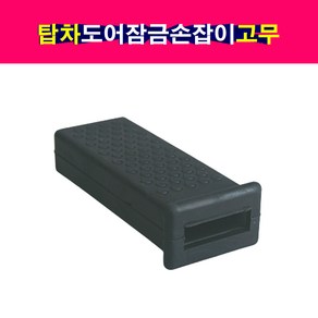 탑차 윙바디 도어잠금장치 손잡이 리테이너, 1개