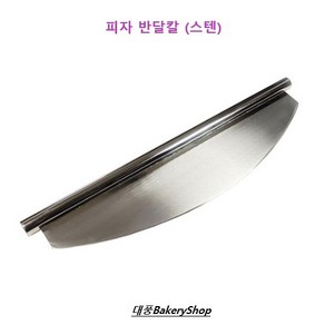 대풍BakeryShop 피자 반달칼 (스텐)