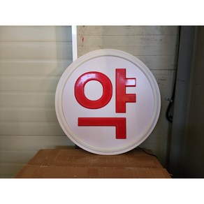 LED 네온횟집간판 네온약국간판 네온오픈준비중간판 네온꽃집간판 네온부동산간판, 회, 약