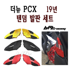 혼다 PCX 125 텐덤발판 19 20년 텐덤 더뉴 리어 스텝 튜닝스텝 발판 BPK, 블랙, 1개