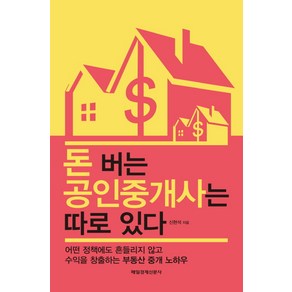 돈 버는 공인중개사는 따로 있다:어떤 정책에도 흔들리지 않고 수익을 창출하는 부동산 중개 노하우, 매경출판, 신현석 저