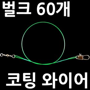 벌크 삼치 갈치 와이어 쇼크리더 채비 루어 목줄 리더