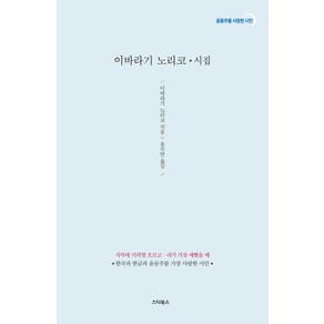 이바라기 노리코 시집:식탁에 커피향 흐르고 내가 가장 예뻤을 때, 스타북스, 이바라기 노리코 저윤수현