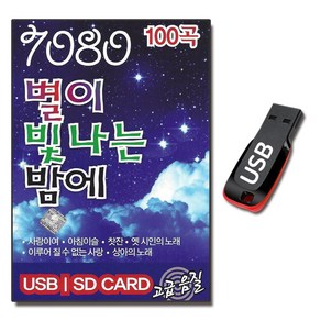 USB 7080 별이 빛나는 밤에 100곡 발라드 옛날노래