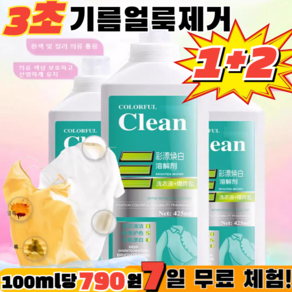 1+1+1 의류 복원제 얼룩 및 기름 제거 액체세제 425ml*3산소 표백제 활성효소 얼룩제거제 강력한 세제얼룩 제거/표백, 1+1(425ml*2개), 3개, 425ml