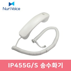 IP455G IP455S 전화기 전용 송수화기 수화기